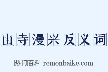 山寺漫兴反义词是什么意思的图片